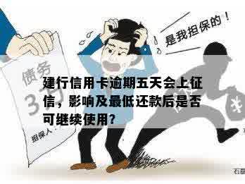 建行信用卡逾期五天会上征信，影响及更低还款后是否可继续使用？