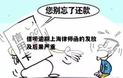 借呗逾期上海律师函的发放及后果严重