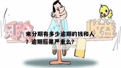 来分期有多少逾期的钱和人？逾期后果严重么？