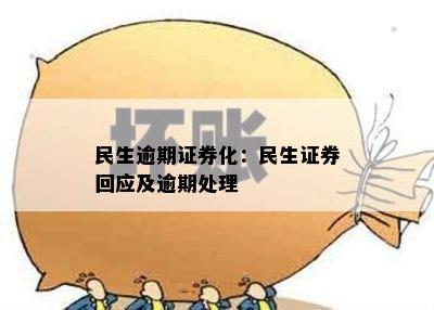 民生逾期证券化：民生证券回应及逾期处理