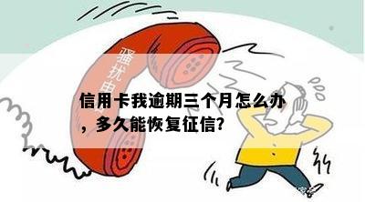 信用卡我逾期三个月怎么办，多久能恢复征信？