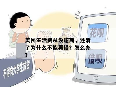 美团生活费从没逾期，还清了为什么不能再借？怎么办？