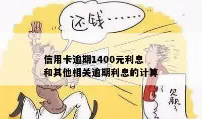 信用卡逾期1400元利息和其他相关逾期利息的计算