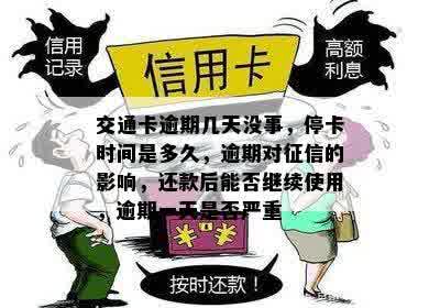 交通卡逾期几天没事，停卡时间是多久，逾期对征信的影响，还款后能否继续使用，逾期一天是否严重