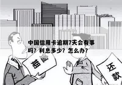 中国信用卡逾期7天会有事吗？利息多少？怎么办？