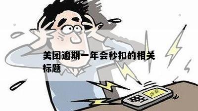 美团逾期一年会秒扣的相关标题