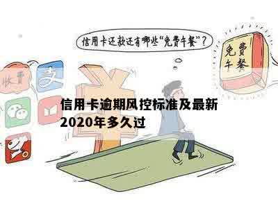 信用卡逾期风控标准及最新2020年多久过