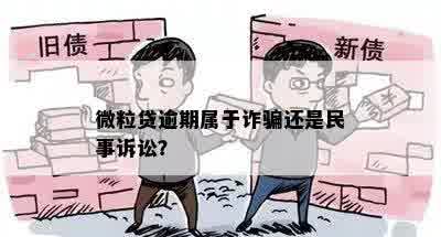 微粒贷逾期属于诈骗还是民事诉讼？