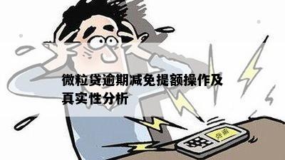 微粒贷逾期减免提额操作及真实性分析