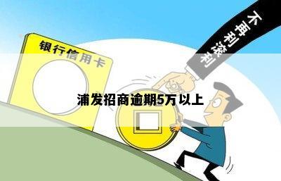 浦发招商逾期5万以上