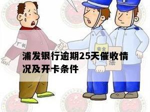 浦发银行逾期25天催收情况及开卡条件