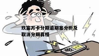 玖富万卡分期逾期案分析及取消分期真相