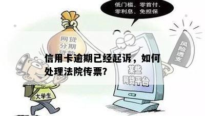 信用卡逾期已经起诉，如何处理法院传票？