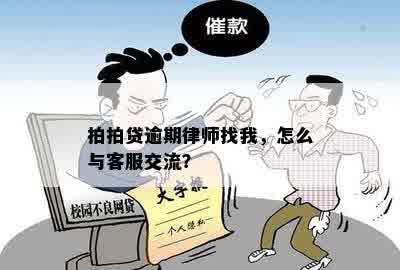 拍拍贷逾期律师找我，怎么与客服交流？