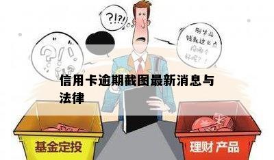 信用卡逾期截图最新消息与法律