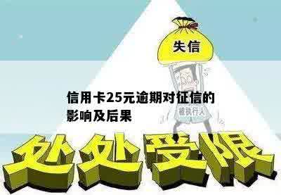 信用卡25元逾期对征信的影响及后果