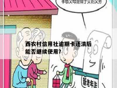 西农村信用社逾期卡还清后能否继续使用？