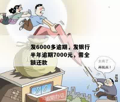 发6000多逾期，发银行半年逾期7000元，需全额还款