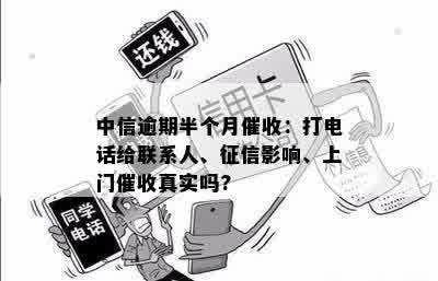 中信逾期半个月催收：打电话给联系人、征信影响、上门催收真实吗?