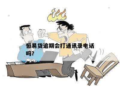 恒易贷逾期会打通讯录电话吗？