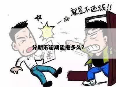 分期乐逾期能拖多久？