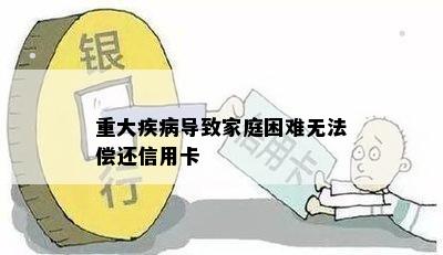 重大疾病导致家庭困难无法偿还信用卡