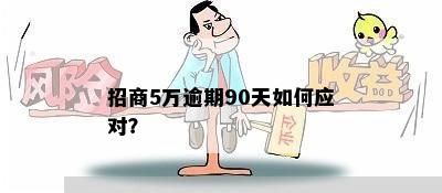 招商5万逾期90天如何应对？