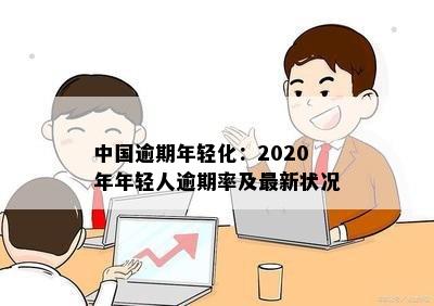 中国逾期年轻化：2020年年轻人逾期率及最新状况