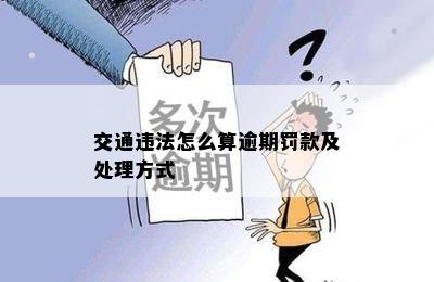 交通违法怎么算逾期罚款及处理方式