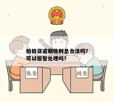 拍拍贷逾期收利息合法吗？可以报警处理吗？