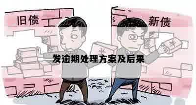 发逾期处理方案及后果