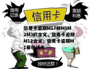 信用卡逾期M17和M1M2M3的含义，信用卡逾期M12含义，信用卡逾期M1催收话术