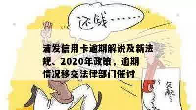 浦发信用卡逾期解说及新法规、2020年政策，逾期情况移交法律部门催讨