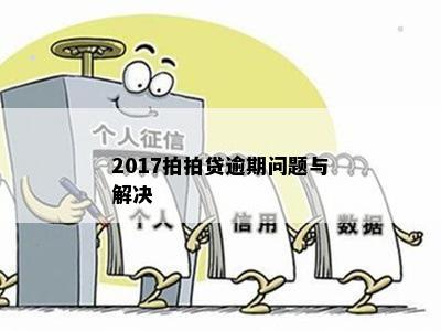 2017拍拍贷逾期问题与解决