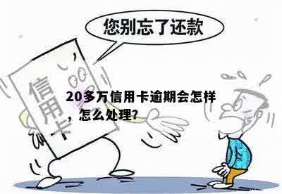 20多万信用卡逾期会怎样，怎么处理？