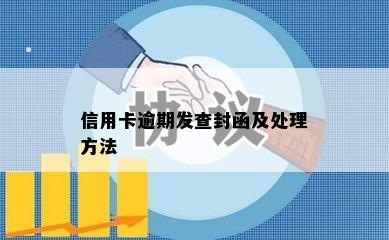 信用卡逾期发查封函及处理方法