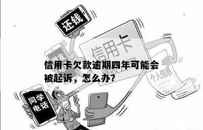 信用卡欠款逾期四年可能会被起诉，怎么办？