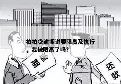 拍拍贷逾期说要限高及执行，我被限高了吗？