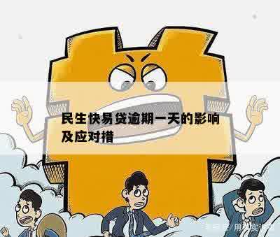 民生快易贷逾期一天的影响及应对措