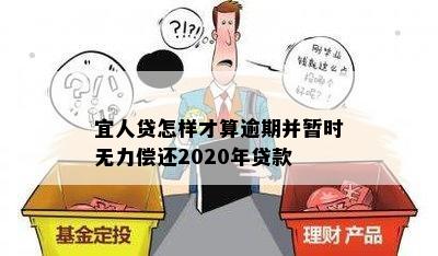 宜人贷怎样才算逾期并暂时无力偿还2020年贷款