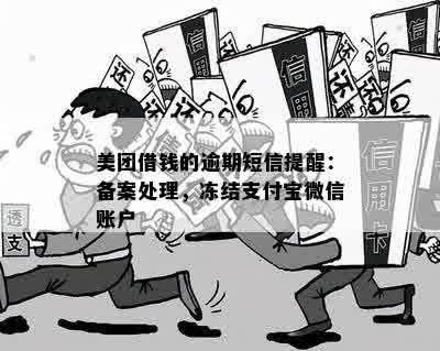 美团借钱的逾期短信提醒：备案处理，冻结支付宝微信账户