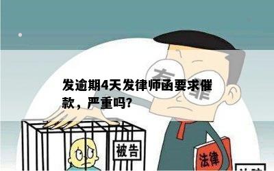 发逾期4天发律师函要求催款，严重吗？