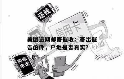 美团逾期邮寄催收：寄出催告函件，户地是否真实？