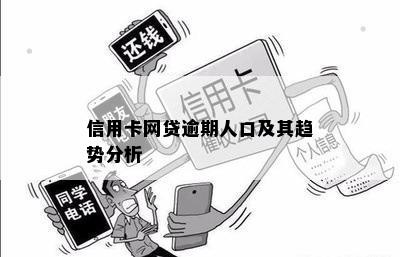 信用卡网贷逾期人口及其趋势分析