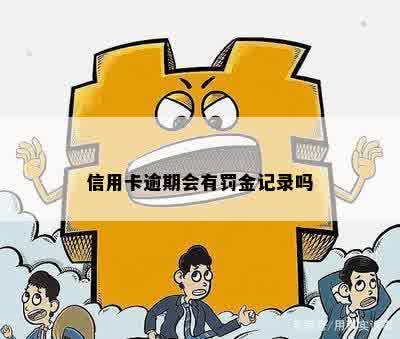 信用卡逾期会有罚金记录吗