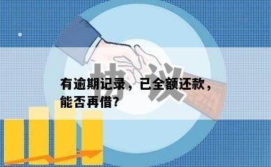 有逾期记录，已全额还款，能否再借？