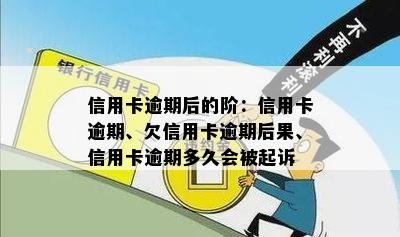 信用卡逾期后的阶：信用卡逾期、欠信用卡逾期后果、信用卡逾期多久会被起诉