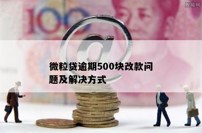 微粒贷逾期500块改款问题及解决方式