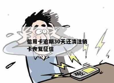 信用卡逾期30天还清注销卡恢复征信