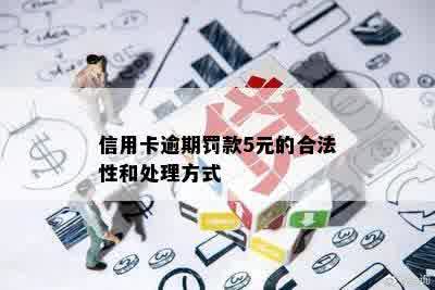 信用卡逾期罚款5元的合法性和处理方式